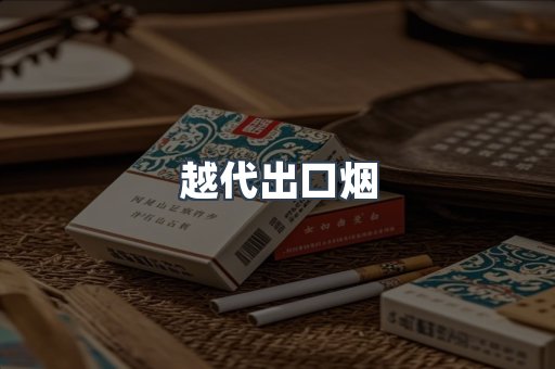 越代出口烟